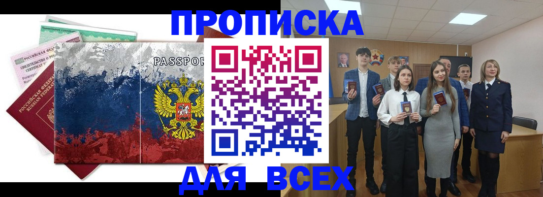купить прописку в Светлом